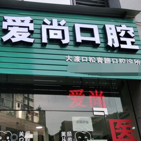 重庆爱尚口腔诊所(松青路店)