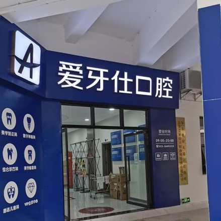 重庆种牙齿多少钱一颗！重庆奉节爱牙仕口腔种植牙价格表，国产莱顿BLB种植牙价格：3863元起/颗！