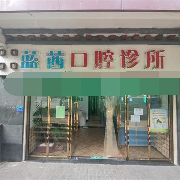 重庆青明英口腔诊所