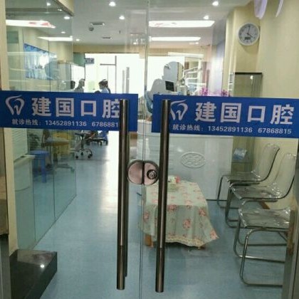 重庆市建国口腔诊所(江北区)