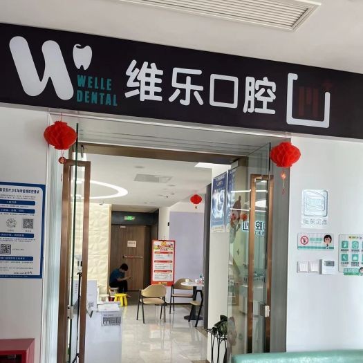 重庆50岁种牙十大口腔医院排名榜！重庆维乐口腔(重光院区)实力强更安全！