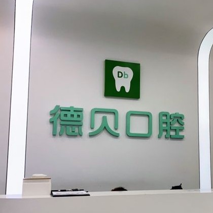重庆种一颗牙齿要多少钱！重庆德贝口腔(忠县店)种植牙价格表，瑞典尼奥斯neoss种植牙：8040元起/颗！