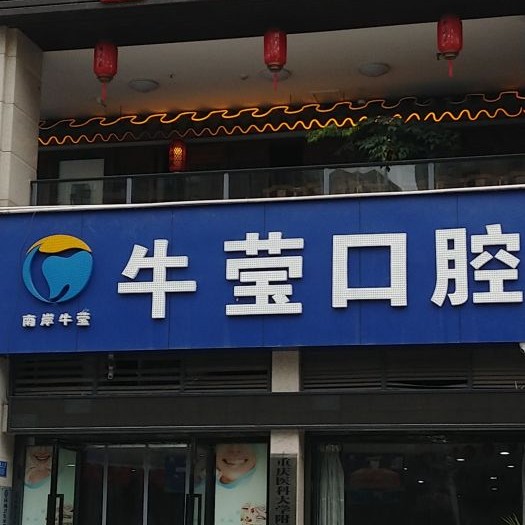 重庆种植牙价位！重庆南岸牛莹口腔诊所种植牙价格表参考，国产威高WEGO种植牙：3143元起/颗！