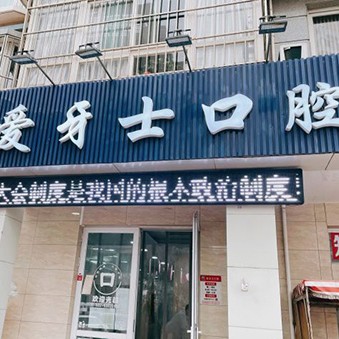 天津爱牙士口腔(河西店)