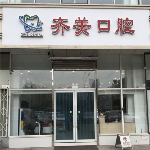 天津专业种牙排名前十的口腔医院，天津南开齐美口腔实力强更安全！