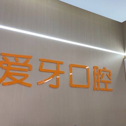 重庆冷光美白排名最好的口腔医院，重庆爱牙口腔(三峡广场店)各具实力和风采