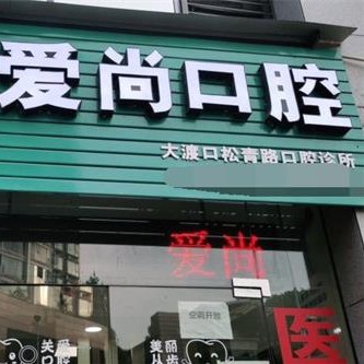 重庆人工种植牙价钱多少！重庆爱尚口腔诊所(海棠溪店)种植牙价目表已更新，德国卡瓦ABT种植体：6790元起/颗！