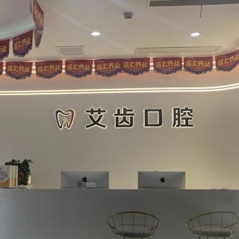 重庆50岁种牙十大最佳私立口腔医院，重庆艾齿口腔	(照母山院区)实力值得信赖！