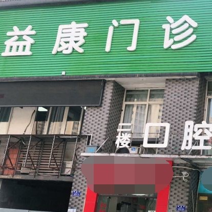 重庆一颗牙齿种植多少钱！重庆沙坪坝益康中西医结合门诊部(口腔科)2023全新种牙价目表，瑞典诺贝尔CC种植牙：8771元起/颗！