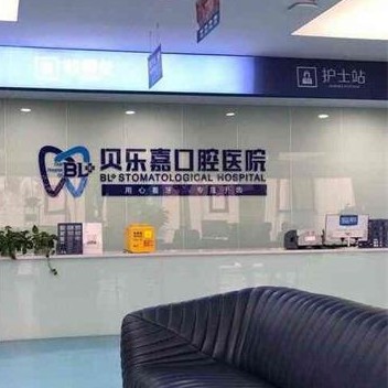 重庆50岁种牙十大最佳私立口腔医院，重庆贝乐嘉口腔医院实力得到认可！
