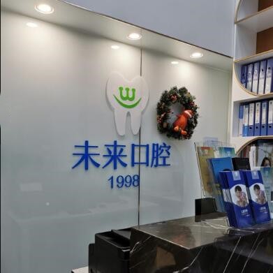 天津种一颗牙齿要多少钱！天津悦未来口腔(河西店)种植牙价目表已更新，国产常州创英种植牙：4799元起/颗！