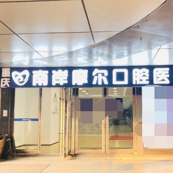 重庆摩尔口腔医院(南岸区)
