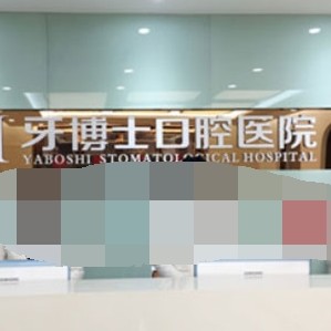 重庆50岁种牙十大口腔医院排名榜！重庆牙博仕口腔(开州机构)口碑实力顶呱呱！