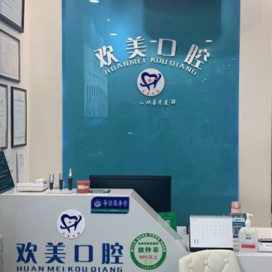 天津河东欢美口腔门诊部(津塘路店)