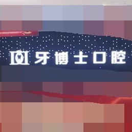 重庆种植牙的具体价格！重庆牙博士口腔(江北机构)种植牙新价格已确定，国产莱顿BLB种植牙价格：3971元起/颗！
