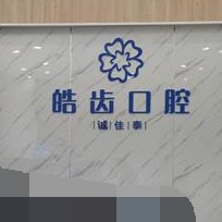 重庆牙龈出血解决口腔医院排名前十榜单2023公布！重庆诚佳泰口腔案例反馈＋科室简介，快戳进来~