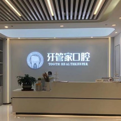 重庆种牙一颗要多少钱！重庆牙管家口腔(观音桥店)种植牙价格表更新，瑞士Sic种植牙：6216元起/颗！