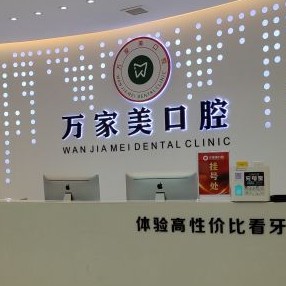 重庆万家美口腔(长寿店)