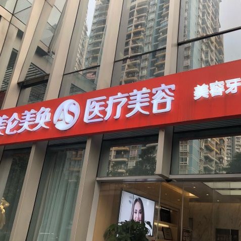 重庆种一颗牙齿要多少钱！重庆美仑美奂口腔种植牙价格一览表，国产常州创英种植牙：4410元起/颗！