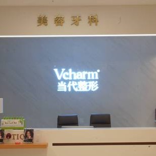 重庆种一颗牙齿要多少钱！重庆当代整形外科医院(口腔科)种植牙新价格已确定，韩国仕诺康种植体：3819元起/颗！