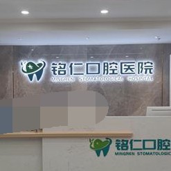 重庆50岁种牙最好的牙科医院排行！重庆丰都铭仁口腔医院实力强更安全！