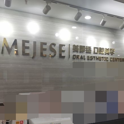 重庆种一颗牙齿要多少钱！重庆美即适口腔(渝中区)种植牙新价格已确定，瑞典诺贝尔种植牙：5535元起/颗！