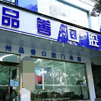 重庆种一颗牙齿要多少钱！万州品善口腔门诊部种植牙医院排名TOP1，瑞典诺贝尔Active种植牙：13004元起/颗！