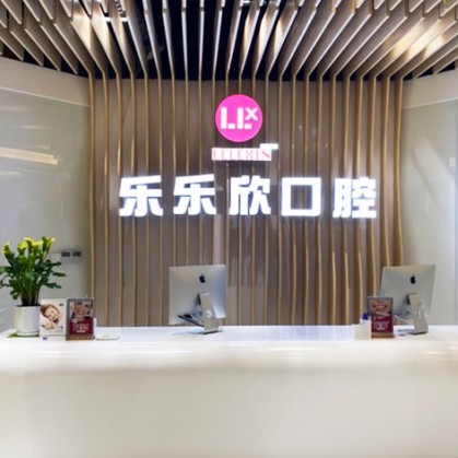 重庆种一颗牙齿要多少钱！重庆乐乐欣口腔(奥体店)2023全新种牙价目表，瑞士iti：6888元起/颗！