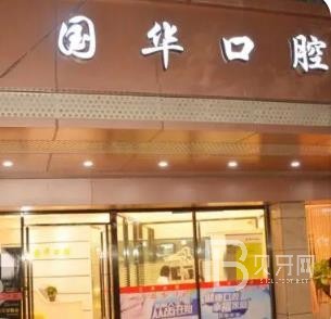 厦门80岁种牙最好的口腔医院排行榜！厦门湖里国华口腔科医疗水平高！