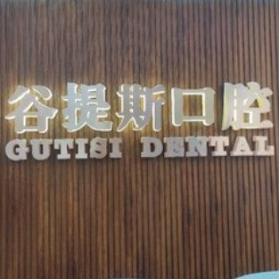 上海种颗牙齿多少钱！上海谷提斯口腔门诊部种植牙价格表，国产大清西格种植牙：3376元起/颗！