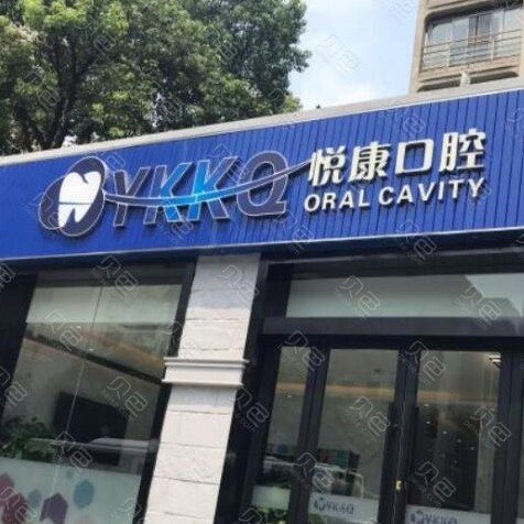 上海烤瓷牙口腔医院排名重磅发布！上海悦康口腔门诊部实力口碑值得期待！