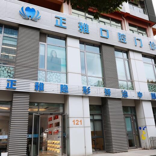 上海美牙十大口腔连锁品牌！上海正雅口腔门诊部实力强更安全！