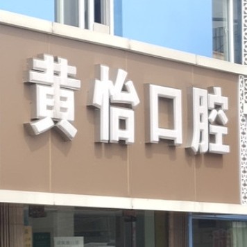 上海黄怡口腔诊所