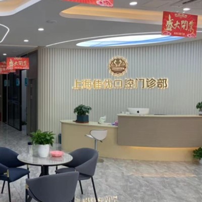 上海种颗牙齿多少钱！上海佳优口腔(静安大宁店)种植牙收费表公布，瑞典诺贝尔CC种植牙：7977元起/颗！