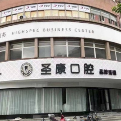 上海美牙最好的口腔医院是哪家？上海辉歌口腔门诊部(静安区)口碑实力顶呱呱！