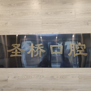 上海圣桥口腔诊所