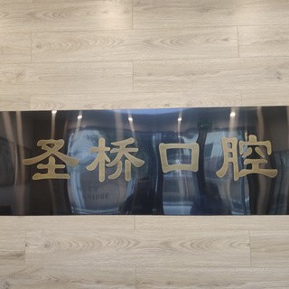 上海种一颗牙要多少钱！上海圣桥口腔诊所种植牙收费表公布，德国Camlog种植体：6572元起/颗！