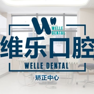 上海种植一颗牙齿多少钱！上海维乐口腔(维乐晶门诊黄浦店)种植牙价格被打下来了，瑞士百丹特Biodente种植牙：9670元起/颗！