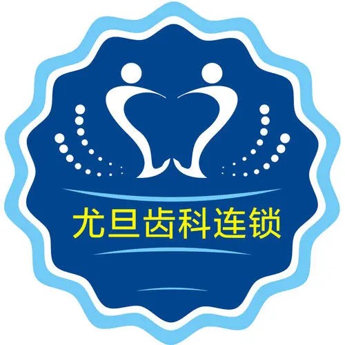 上海儿童牙科最好的牙科医院排行！上海尤旦口腔连锁(浦东新区惠南店)医生手术专业、设备先进正规！