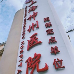 上海神州医院