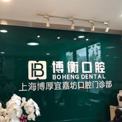上海种牙一颗多少钱！上海博衡口腔种植牙价格表更新，瑞士锆钛锆合金种植牙：8748元起/颗！