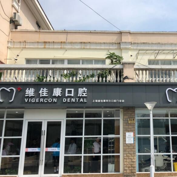上海种植牙齿价钱！上海维佳康口腔(宝山科尔机构)种植牙收费表公布，国产大清西格种植牙：3232元起/颗！