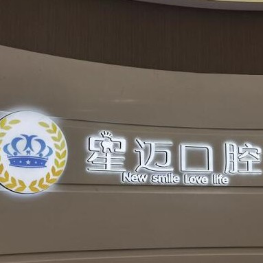 上海牙齿不齐矫正口腔医院排名前十名单公布，上海星迈口腔门诊部实力也不错~