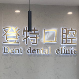 上海种牙一颗多少钱！上海登特口腔门诊部种植牙价格表更新，瑞士锆钛锆合金种植牙：7870元起/颗！