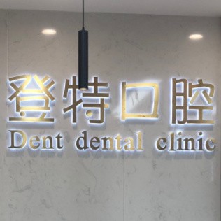 上海美牙十大最佳私立口腔医院，上海登特口腔门诊部实力得到认可！