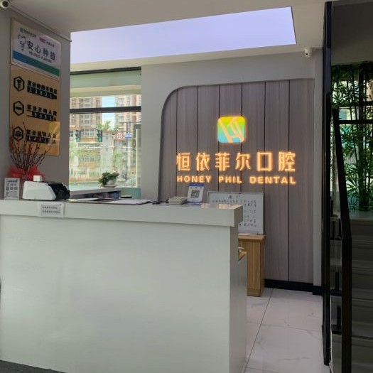 太原牙齿美白十大口腔连锁品牌！山西恒依菲尔口腔(菜园门诊部)实力值得信赖！