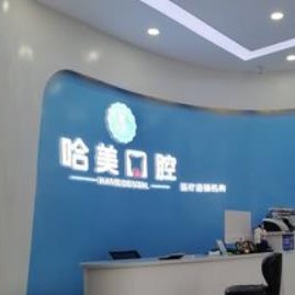杭州人工种植牙价钱多少！杭州哈美口腔(崇义路分店)种植牙价格表抢先看，德国费亚丹种植体：7027元起/颗！