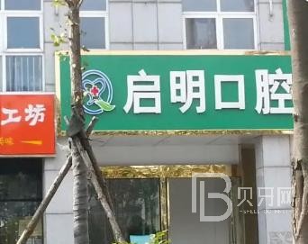 重庆50岁种牙口腔医院排名top10谁比较好？重庆启明口腔实力值得信赖！