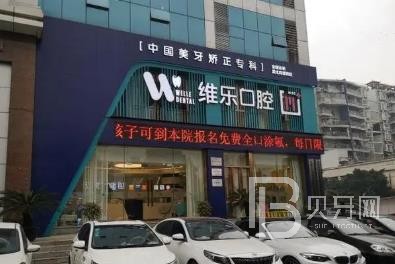 重庆种牙多钱一颗！重庆维乐口腔(回兴院区)种植牙价目表已更新，德国贝格bego种植体：5264元起/颗！