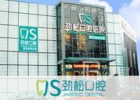 北京牙齿松动排名最好的口腔医院，北京劲松口腔(亚运村店)实力值得信赖！